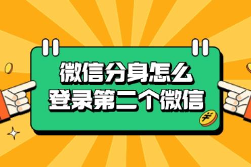 如何在手机上同时登录两个微信账号？3种微信多开方法揭秘