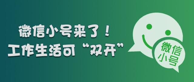 微信“小号”开放注册，如何在电脑上实现双开功能？