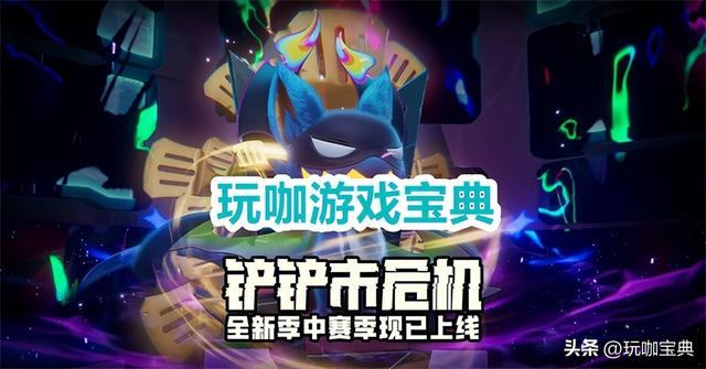 轻松五连胜！S8.5四大T0阵容分享，助你在金铲铲之战中取得胜利！