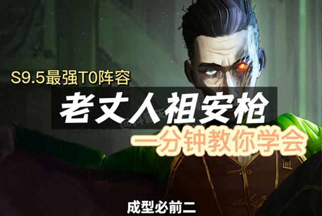 《老丈人祖安枪》的终极T0阵容：悄无声息，玩家无声无息！#金铲铲之战