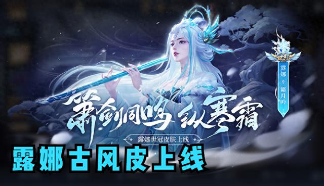 王者荣耀露娜世冠传说皮肤什么样子