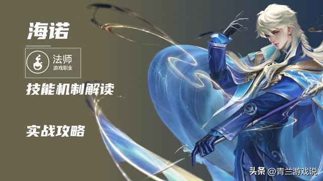 王者荣耀：新英雄海诺上线！深入解析技能机制并分享最新实战攻略