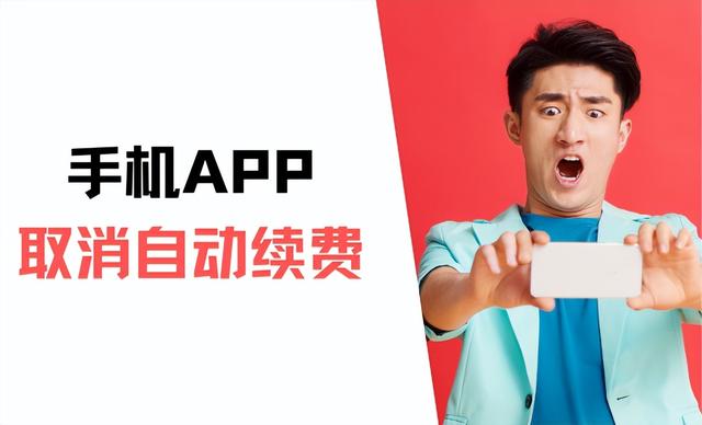 如何取消手机APP的自动续费？简单易懂的详细步骤