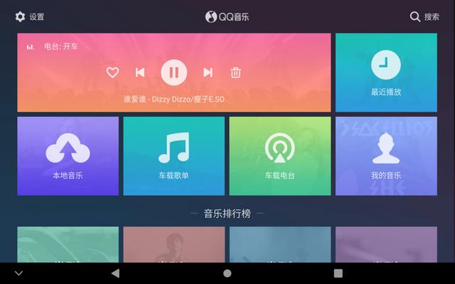QQ音乐车机版2.0：全新升级，更美观更实用，你已亲自尝鲜吗？
