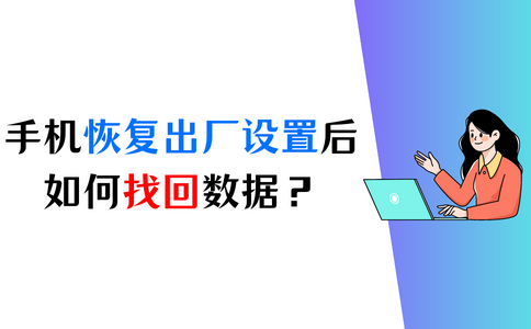 恢复出厂设置后会将手机恢复到初始状态，所有的应用、设置、文件和数据都会被删除。恢复出厂设置后，手机将恢复到和新手机一样的状态。

一般情况下，恢复出厂设置后的数据很难找回。因为恢复出厂设置会清除手机的内存，并将其重置为初始状态。但是，如果您事先备份了数据，可以通过恢复备份来找回数据。另外，一些专业的数据恢复软件可能有办法从已删除的数据中恢复部分丢失的文件，但成功率并不保证。因此，建议在进行恢复出厂设置之前，务必备份重要的数据。