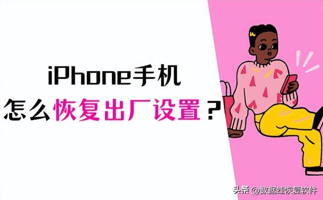 揭秘iPhone恢复出厂设置的细节，你还不知道吗？