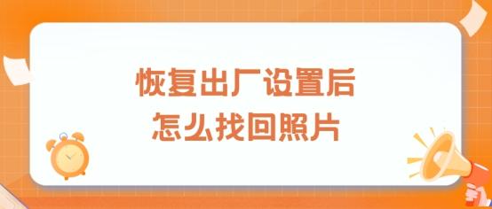 如何在恢复出厂设置后找回照片？高效藏宝技巧分享！