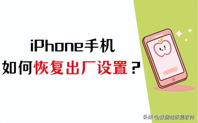 如何在iPhone上进行恢复出厂设置并且如何恢复误删的数据？

1. 如何恢复iPhone出厂设置？

方法一：使用iPhone设置
  1. 打开iPhone的设置应用程序。
  2. 滚动并点击“通用”选项。
  3. 向下滚动并找到“重置”选项。
  4. 点击“抹掉所有内容和设置”。
  5. 如果需要，输入您的设备密码。
  6. 确认您的选择，点击“抹掉iPhone”。

方法二：使用iTunes
  1. 将iPhone连接到电脑上，打开iTunes。
  2. 点击左上角的设备图标。
  