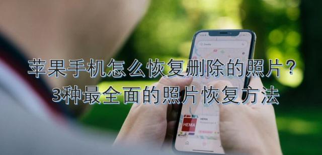 苹果手机照片恢复方法：3种最全面的解决方案
