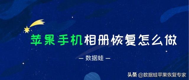 如何恢复苹果手机相册？2个有效的找回方法