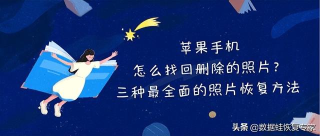 如何完整恢复苹果手机中删除的照片？最全面的三种照片恢复方法