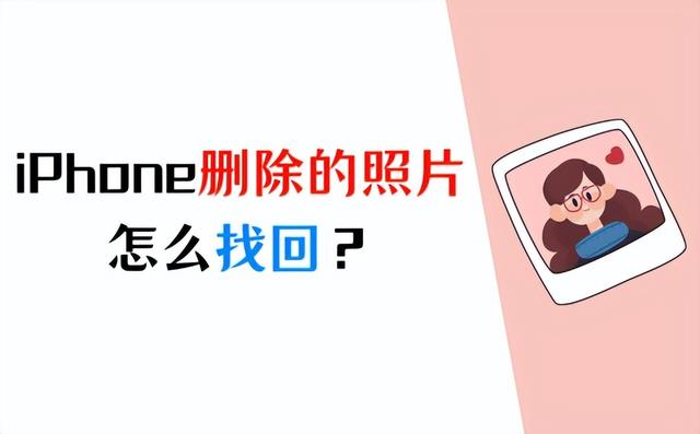 如何找回已删除的iPhone照片：11种有效方法推荐