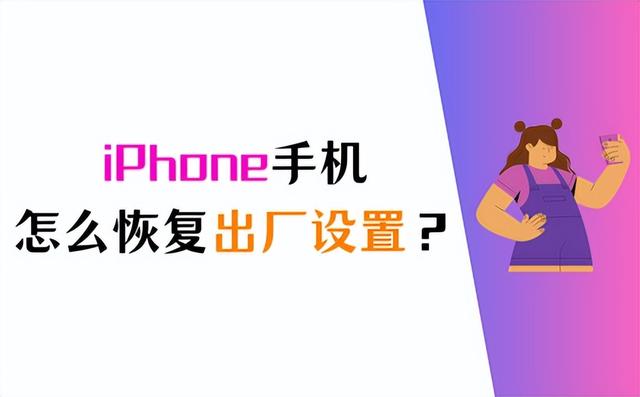 iPhone恢复出厂设置，轻松掌握2种方法！
