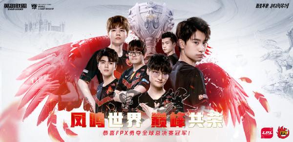 FPX首次参赛即夺冠，以3:0击败队伍，获得英雄联盟S9全球总决赛冠军