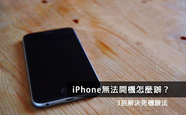 如何应对iPhone无法开机问题？3个简易方法解决死机故障