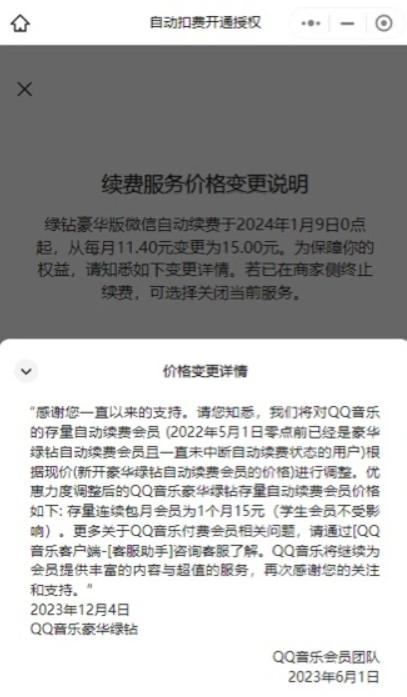 QQ音乐回应绿钻豪华版自动续费涨价：针对享受优惠价格的用户的策略调整