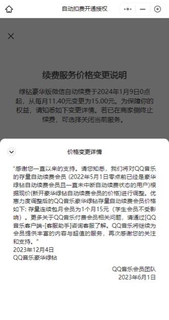 2023年1月9日起，QQ音乐绿钻豪华版微信自动续费将调整至每月15元