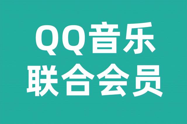 qq音乐会员联合会员有哪些？如何购买？