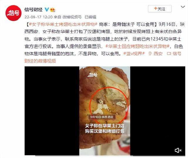 女子发现华莱士烤翅中出现大米状异物,商家表示为可食用的骨髓沫子