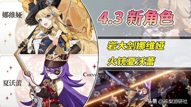 原神4.3更新：火铳夏沃蕾与岩大剑娜维娅亮相！时代的变化来临？
