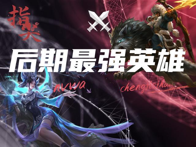 最强英雄公布！视野无双，输出炸裂！你敢应战吗？