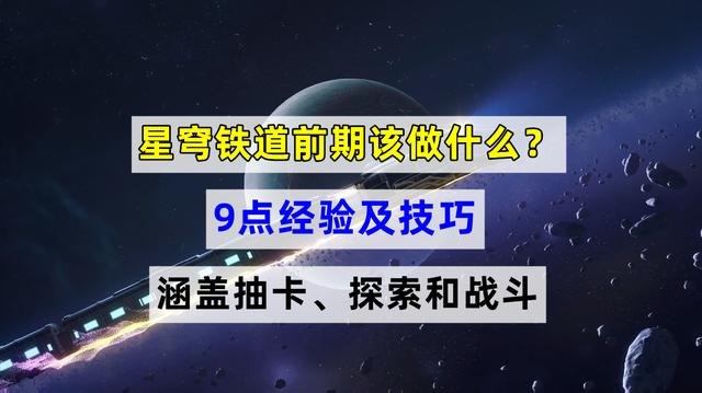 星穹铁道前期怎么玩？