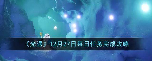 《光遇》12月27日每日任务攻略及完成方法