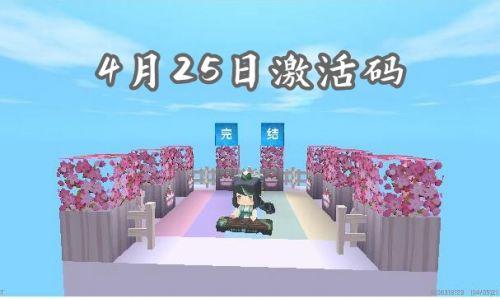 迷你世界4月25日最新激活码：有效兑换码及使用方法指南