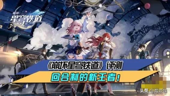 《崩坏星穹铁道》评测：引领回合制新王者的力作！