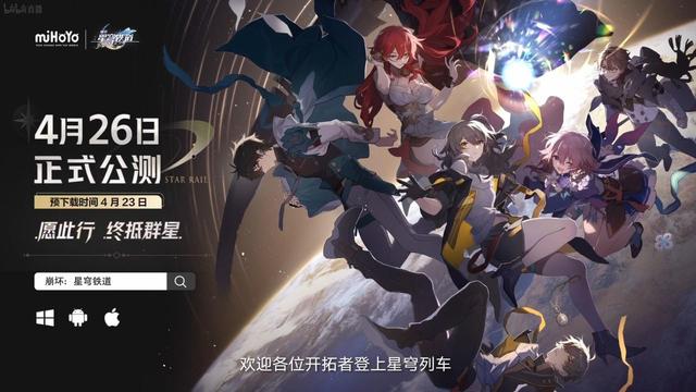 《崩坏：星穹铁道》今日公测，跨平台登陆PC、安卓和iOS