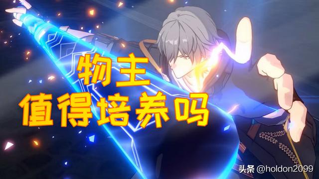 崩坏星穹铁道主角：物理属性的优缺点分析及培养价值评估