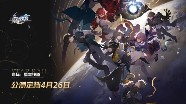 崩坏·星穹铁道4月26公测！享受开服迎新福利，保底1金，只需三分钟快速了解！
