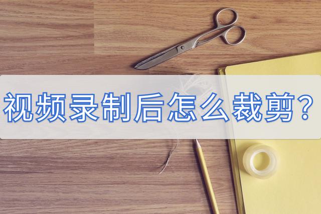 视频录制后如何进行裁剪