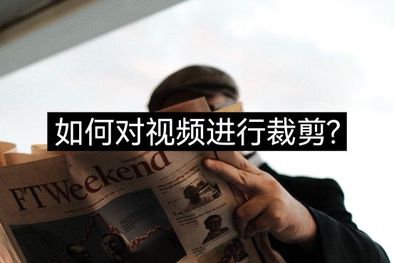 视频裁剪方法分享：快速学习两种在线剪辑工具
