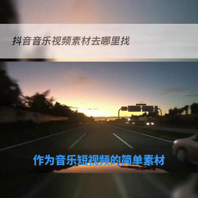 寻找抖音音乐视频剪辑所需的素材