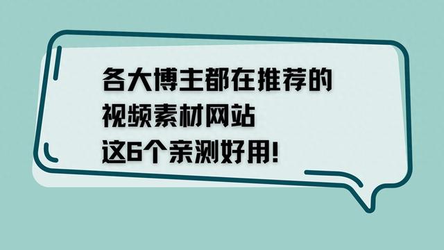 各大博主力荐，亲测可靠！这6个视频素材网站值得一试！
