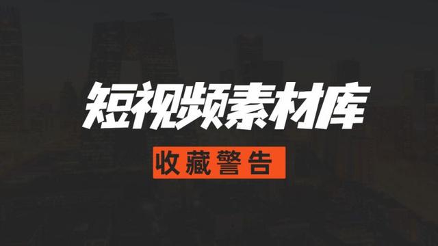 20个抖音短视频素材库，收藏必备！