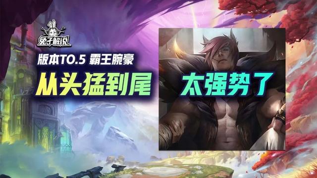 云顶T0.5霸王腕豪，战意始终如一，加强后的瑟提太令人惊叹了