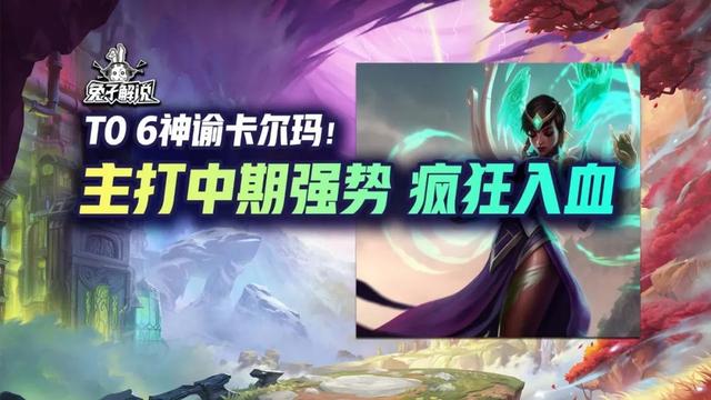 云顶T0神谕卡尔玛：成型简单、上限高的最强吃分阵容指南