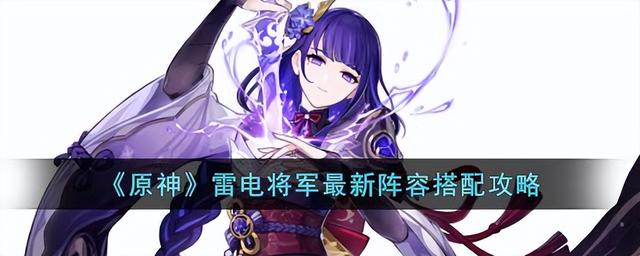 《原神》雷电将军最新阵容搭配攻略优化建议