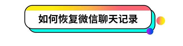 微信聊天记录恢复方法被删怎么办？

解决微信聊天记录被删除问题的方法