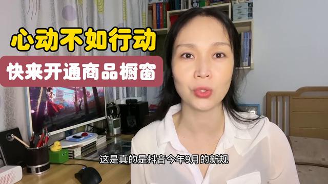 抖音新规定开通商品橱窗，是否让你心动？