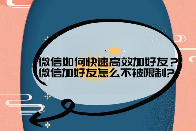 如何快速高效地添加微信好友并避免被限制