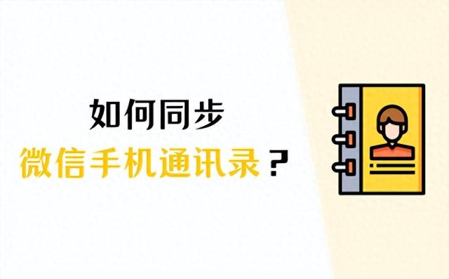 快速学习如何同步微信通讯录并快速添加联系人！