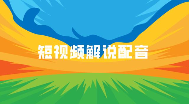 如何给视频配音解说？学会使用AI语音转换技术像抖音视频一样实现人工说话！