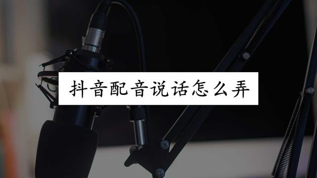 如何使用抖音配音说话？推荐一款能实现东北口音的视频配音软件。

如何使用抖音配音功能？推荐一款可以使配音更具东北口音的视频配音软件。