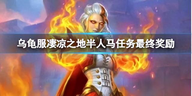 《魔兽世界》乌龟服：凄凉之地半人马任务的终极奖励揭秘