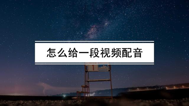 如何为一段视频配音？抖音上的配音方法分享指南