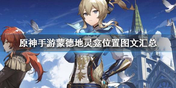 《原神手游》蒙德地灵龛位置图文汇总及分布介绍