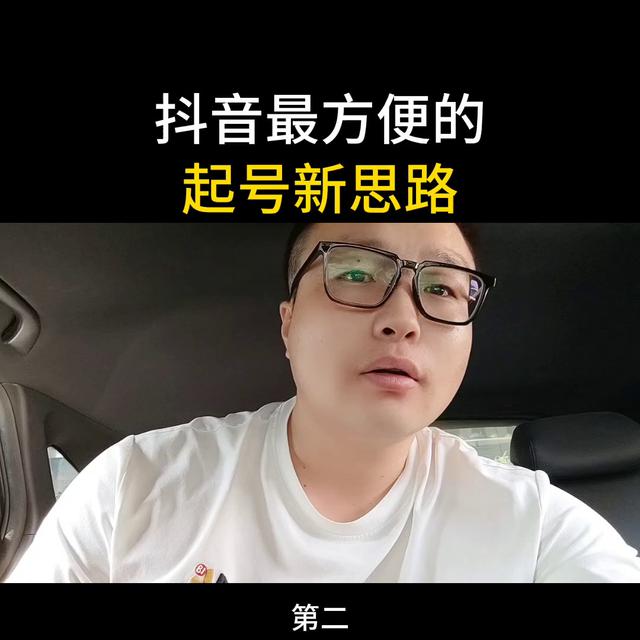 抖音起号新技巧分享-快速创建账号的小助手@DOU+小助手